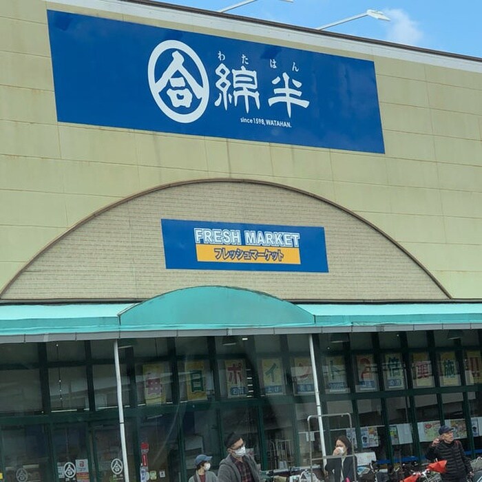 綿半フレッシュマーケット