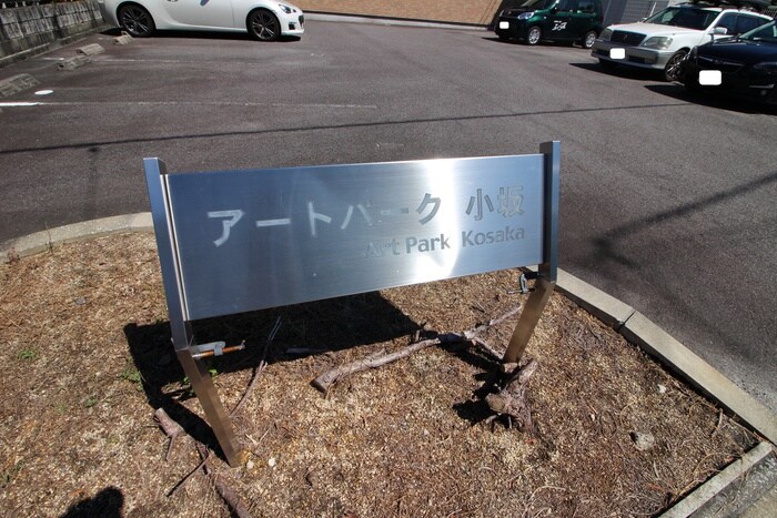 物件外観写真4　(その他)