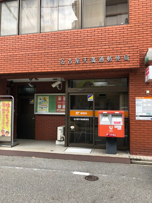名古屋天満郵便局