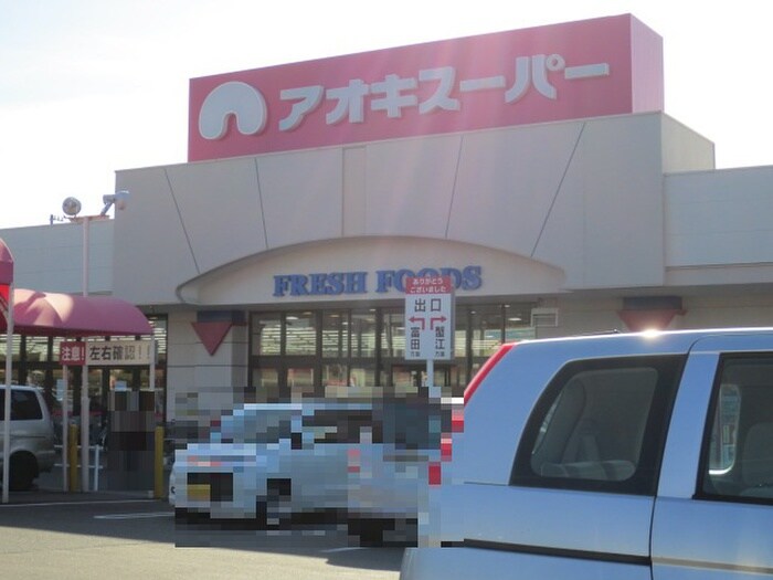 アオキスーパー戸田店