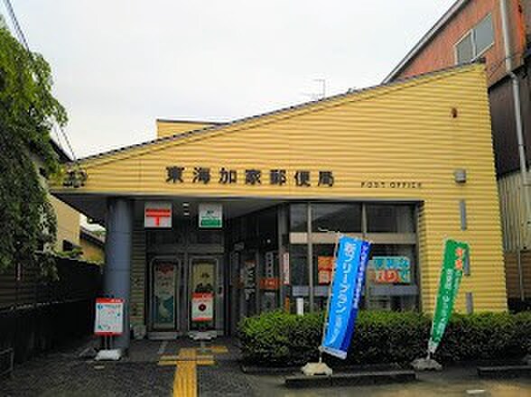 東海加家郵便局
