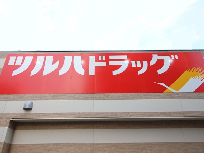 ツルハドラッグ