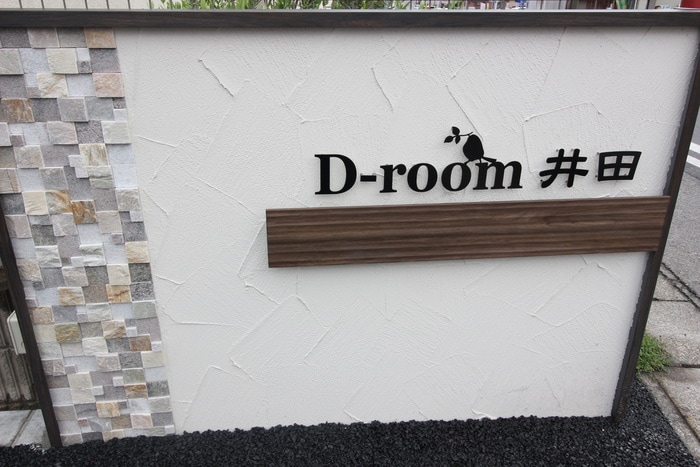 D-room井田の物件外観写真