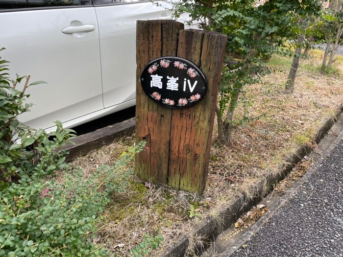 物件外観写真2　(その他)