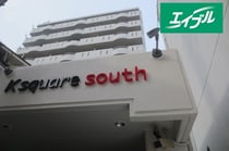 Ｋｓｑｕａｒｅサウスの外観写真