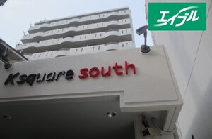 Ｋｓｑｕａｒｅサウス外観写真