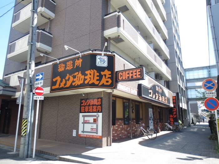 コメダ珈琲店　砂田橋店