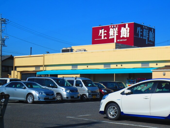 生鮮館やまひこ 喜惣治店