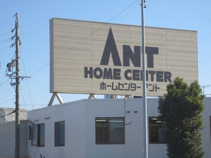 ホームセンターアント