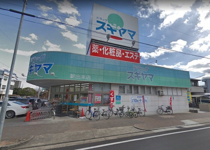 ドラッグスギヤマ新出来店