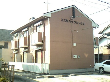 コスモハイツシックス外観写真