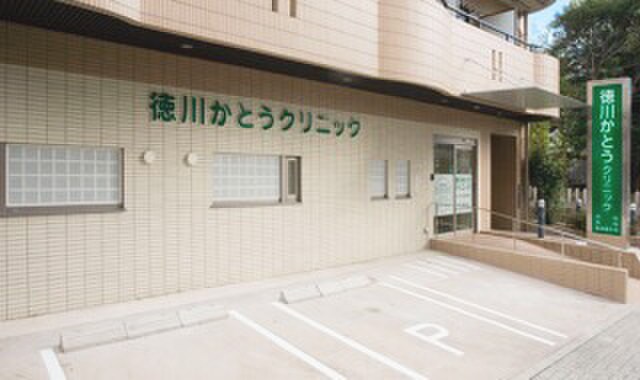 徳川かとうクリニック