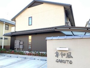 京和風学戸外観写真