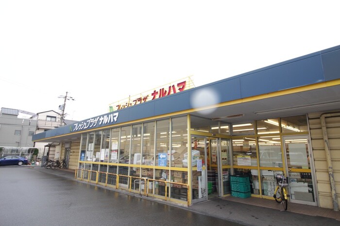 フレッシュプラザナルハマ