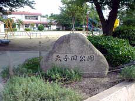 天子田公園