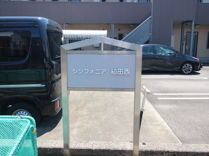 物件外観写真6　(その他)