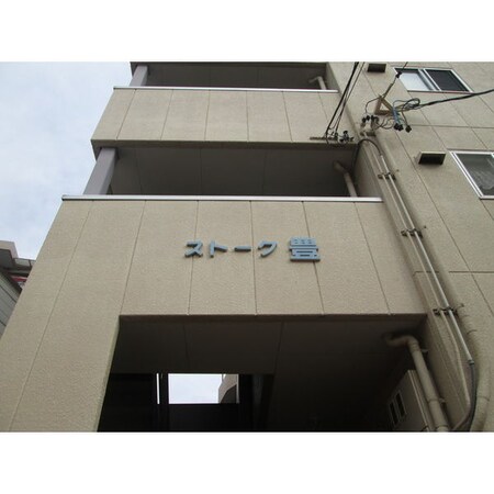 スト－ク豊外観写真