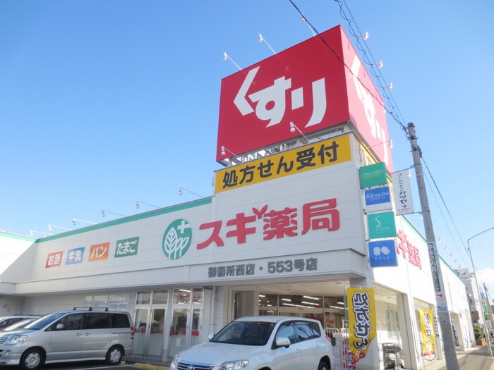 スギ薬局御器所西店