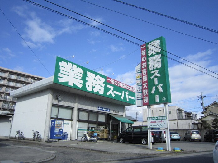 業務スーパー新守山