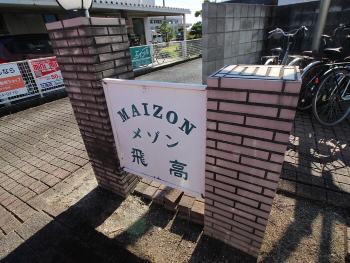 物件外観写真6　(エントランス部分)