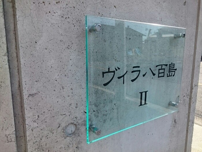 物件外観写真6　(外観写真)