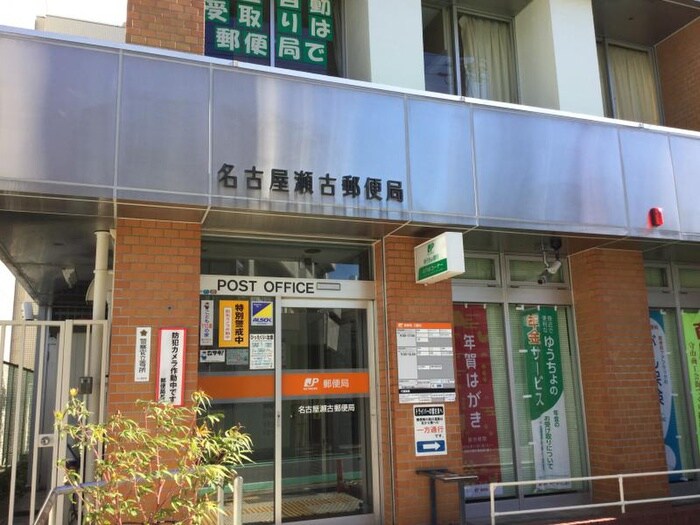 名古屋瀬古郵便局