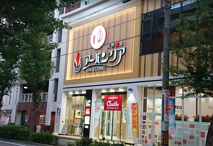 天然温泉アーバンクア SPA＆LIVING