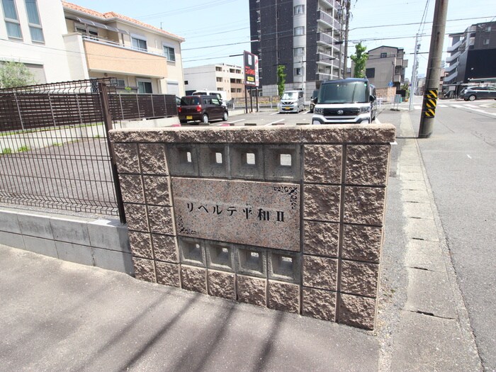 リベルテ平和Ⅱの物件外観写真