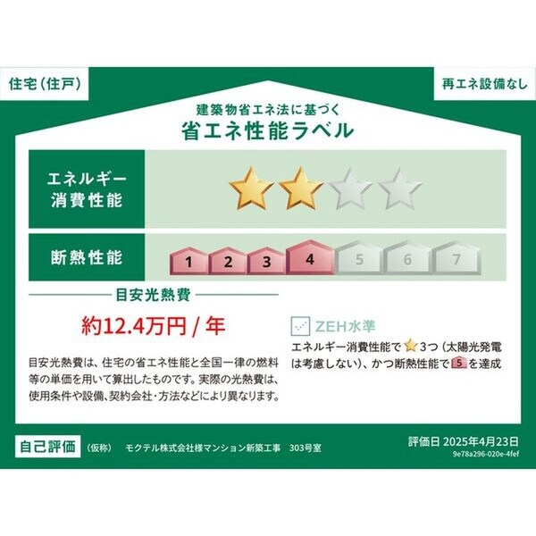 省エネ性能ラベル