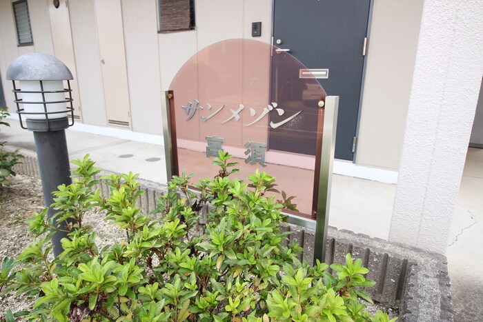 物件外観写真6　(その他)