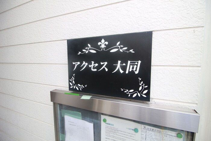 物件外観写真6　(その他)