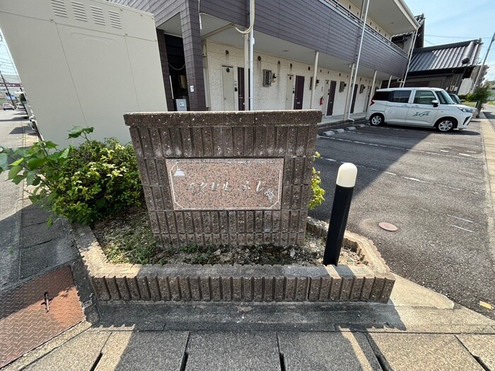 物件外観写真6　(その他)