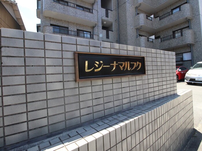 レジ－ナ・マルフクのエントランス部分