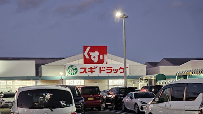 スギドラッグ 稲沢ハーモニーランド店