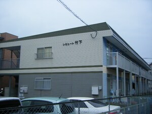 レピュート竹下外観写真