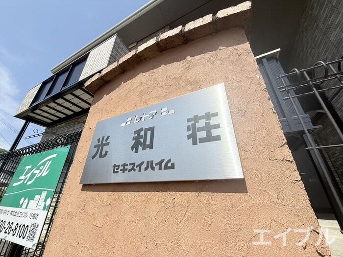 物件外観写真4　(その他)