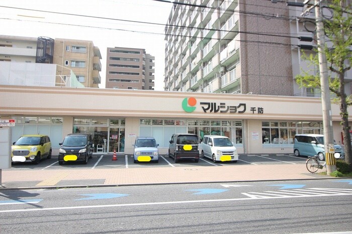 マルショク千防店