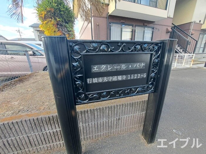 物件外観写真4　(その他)