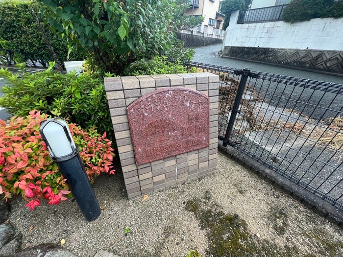 物件外観写真4　(その他)