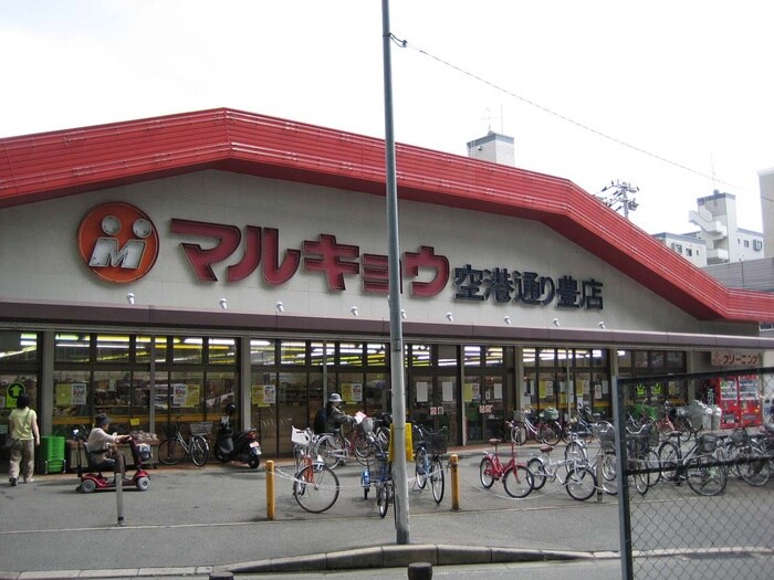 マルキョウ　空港通豊店