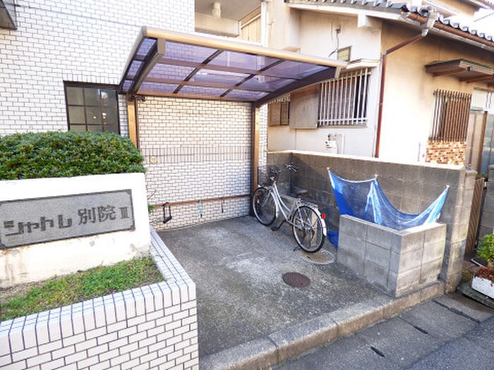 物件外観写真3　(駐輪場)