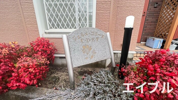 物件外観写真6　(その他)