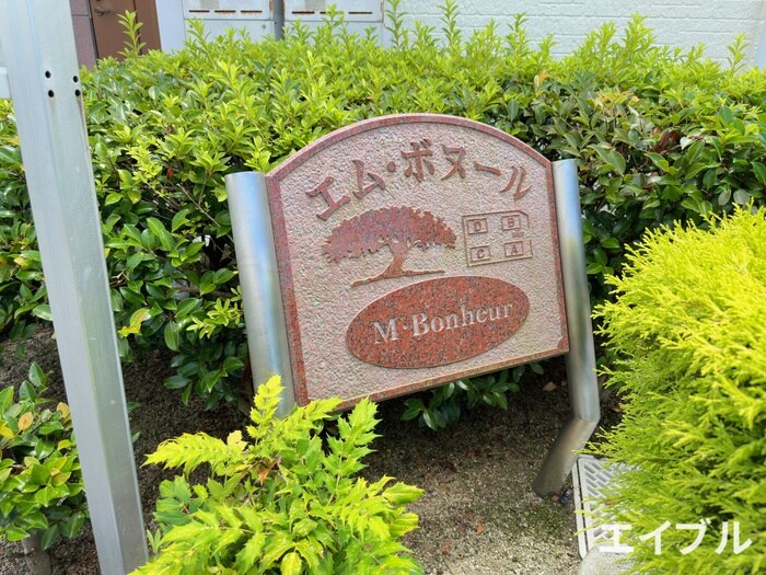 物件外観写真6　(その他)