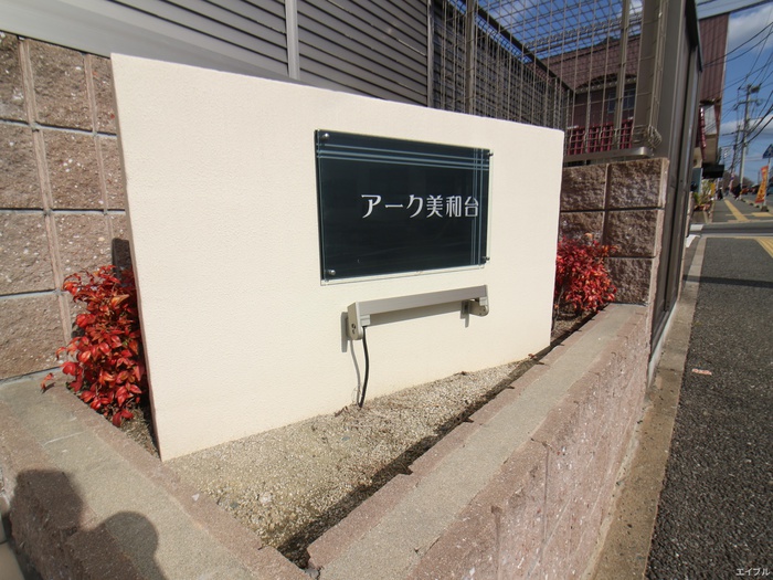 アーク美和台