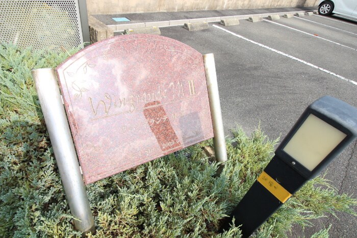 物件外観写真6　(その他)