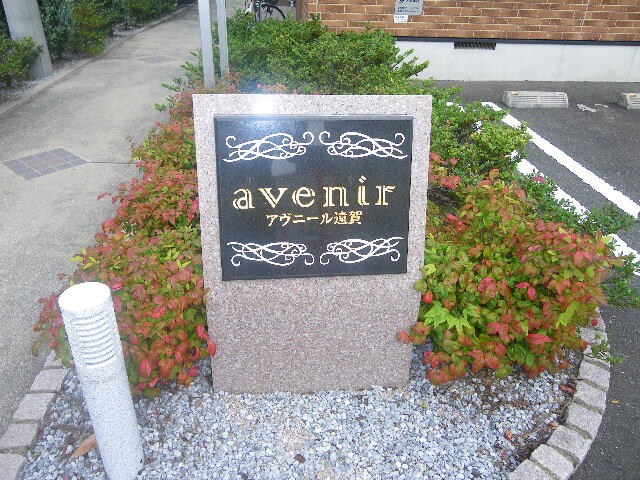 物件外観写真3　(その他)