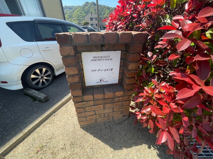 物件外観写真4　(その他)