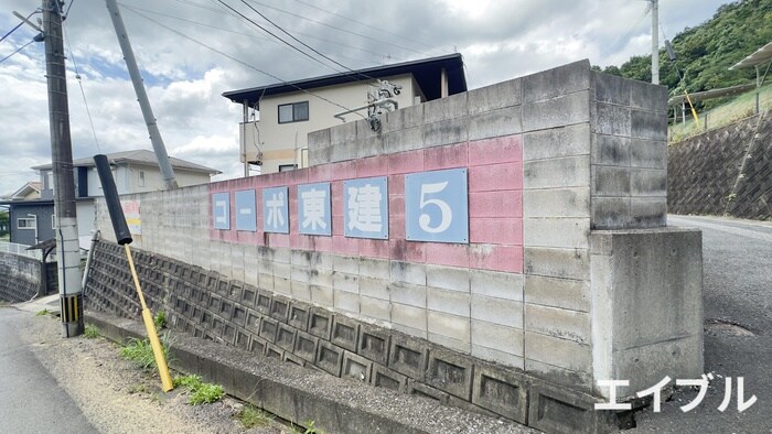 物件外観写真4　(その他)