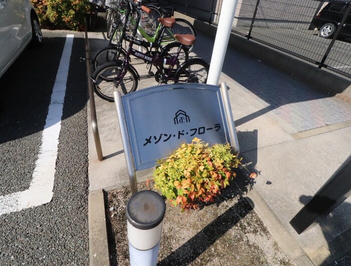 物件外観写真6　(建物設備)