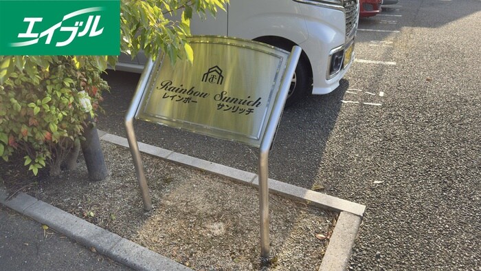 物件外観写真6　(その他)